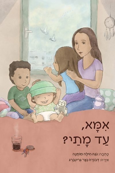 כריכה אמא עד מתי פריסה + חזית